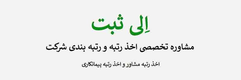 اخذ رتبه و رتبه بندی شرکت الی ثبت