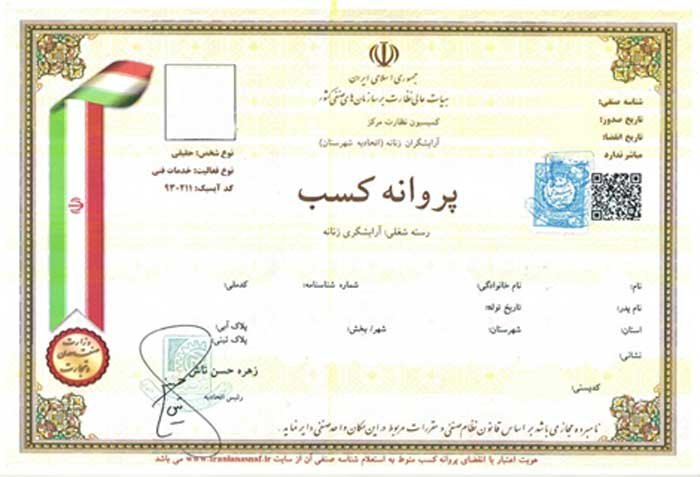 تمدید جواز کسب آرایشگاه زنانه یا مردانه