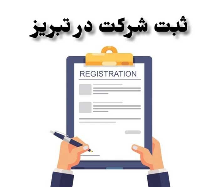 بهترین روش ثبت شرکت در تبریز