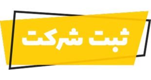 ثبت شرکت در تبریز