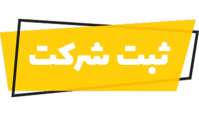 ثبت شرکت در تبریز