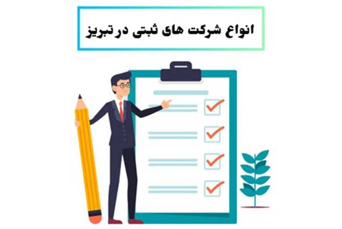 نحوه ثبت شرکت محدود و خاص در تبریز